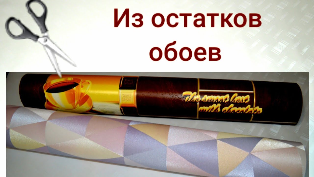Красота из остатков обоев. Такого вы ещё не делали!