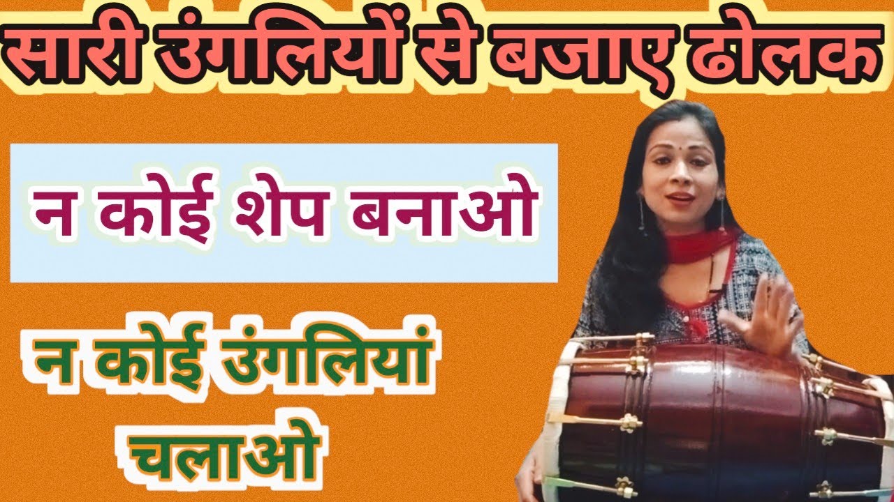 इतनी सरल और आसान तरीके से ढोलक बजाना सिखे झटपट बजाए ढोलक||सरल ढोलक