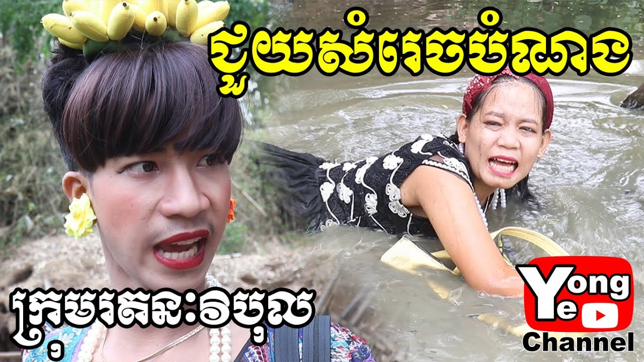 ជួយសម្រេចបំណង ពី ត្រីខកំប៉ុង Super C Chef, New Comedy Clip from Rathanak Vibol Yong Ye