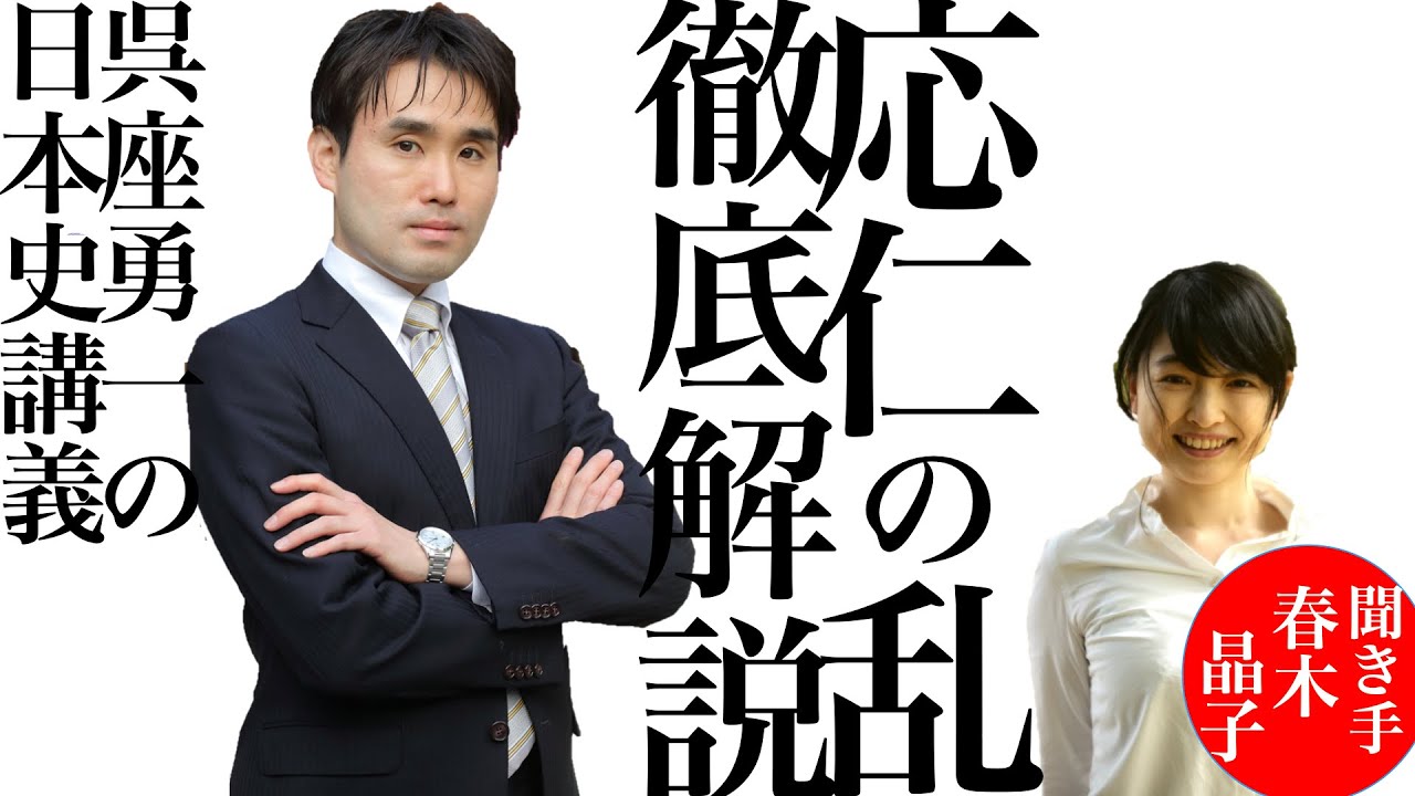 【呉座勇一の日本史講義】応仁の乱、徹底解説。