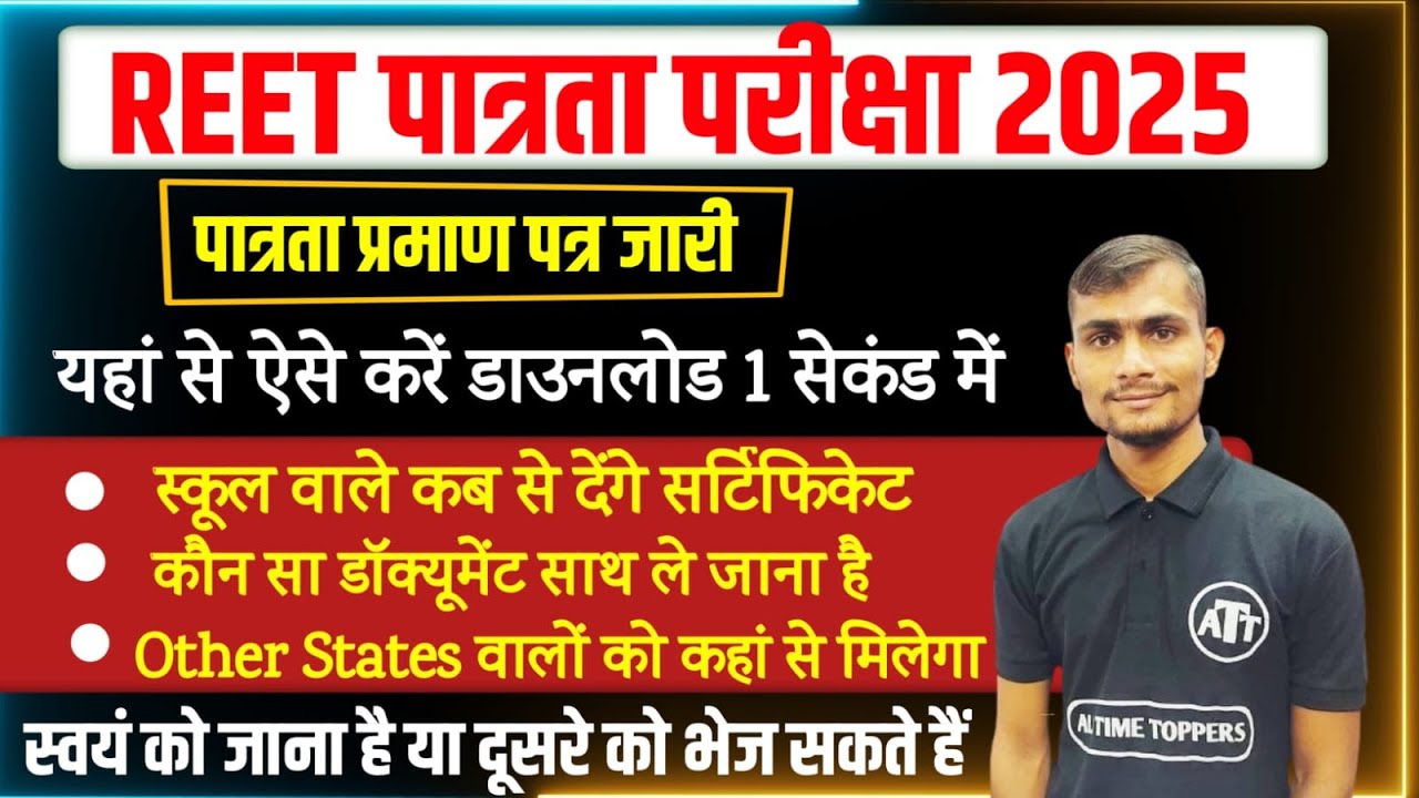 REET Certificate 2025 जारी | REET Certificate 2025 Kaise Download Kare सम्पूर्ण जानकारी