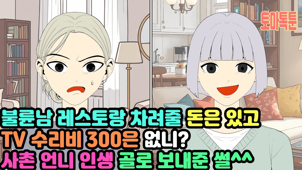 불륜남 가게 차려줄 돈은 있고 TV 수리비 300은 없니? 사촌 언니 인생 골로 보내준 썰^^