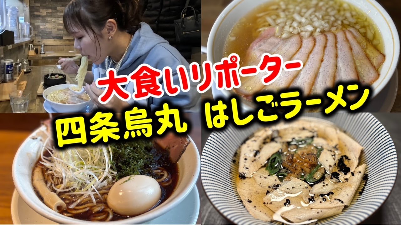 ラーメン激戦区！四条烏丸ではしご麺