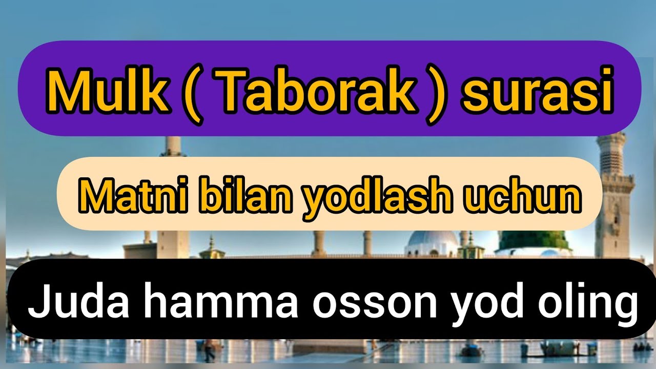 Mulk ( Taborak ) surasini matni bilan yodlash / Мулк ( Таборак ) сурасини матни билан ёдлаш