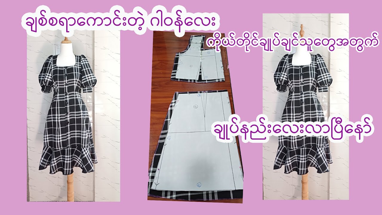 💗💃ချုပ်ရတာလွယ်ကူပြီး အရမ်းလှတဲ့ ဂါဝန်ချုပ်နည်း စဆုံး #dress #sewing