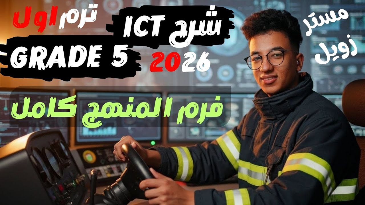 المنهج كاااامل في حصه فقط ICT خامسة ابتدائي ترم اول 2026