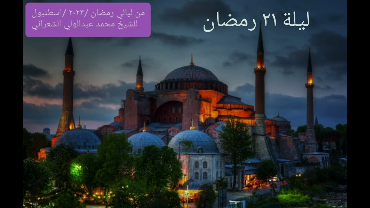 سورة لقمان من ليلة ٢١ رمضان ٢٠٢٣ / للشيخ محمد عبدالولي الشعراني