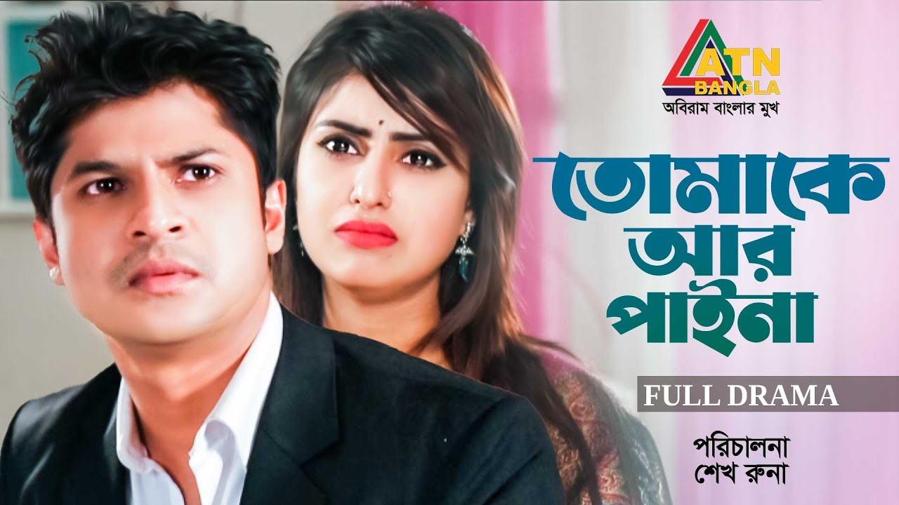 Tomake R Paina | তোমাকে আর পাইনা | Niloy Alamgir | Anika Kabir Shokh | Full Natok | ATN Bangla Natok