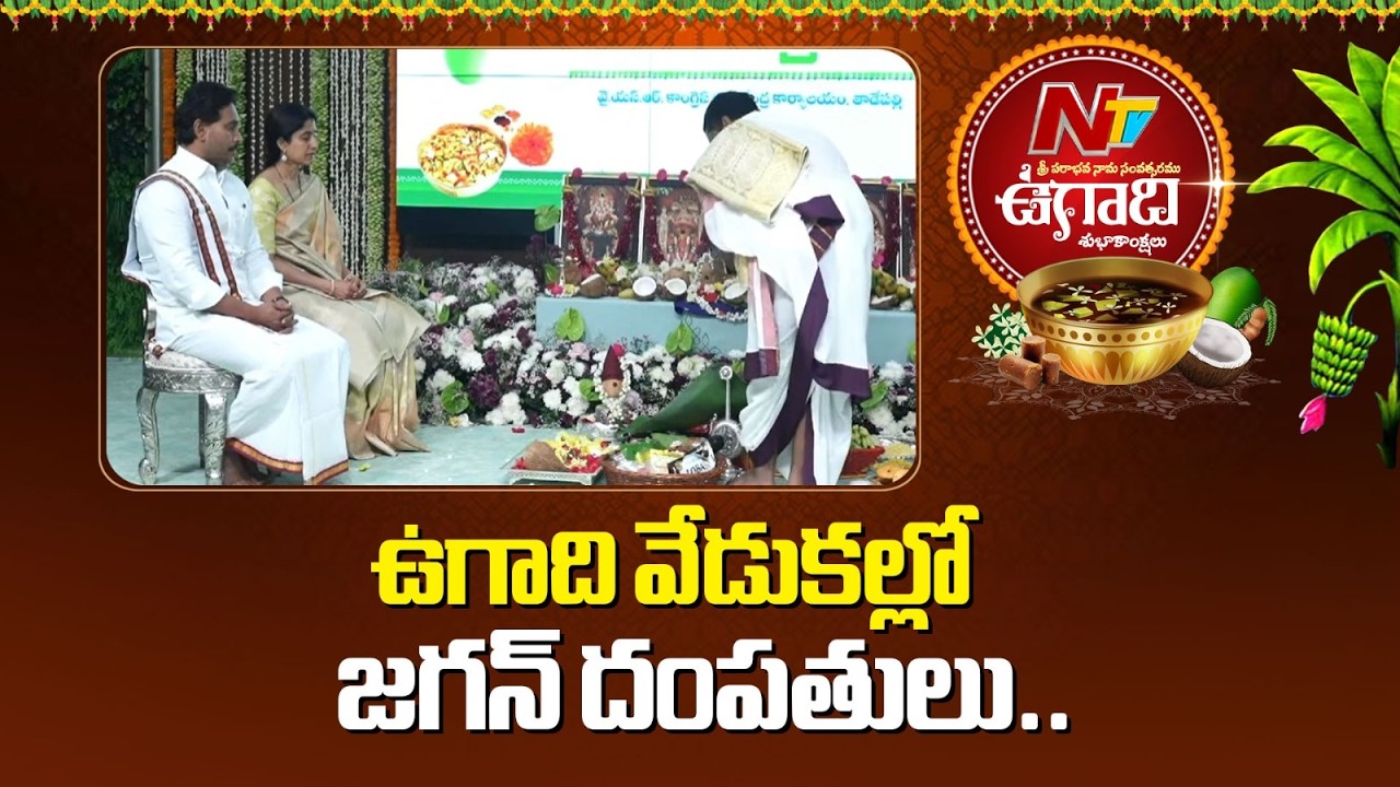 తాడేపల్లి లో వైసీపీ కేంద్ర కార్యాలయంలో ఉగాది వేడుకలు | YS Jagan & Bharathi Celebrate Ugadi | NTV