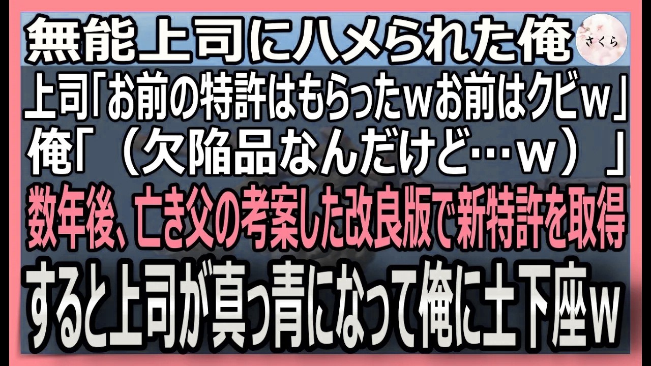 【感動する話】天才エンジニアの俺が無能上司にハメられ追放「お前の特許はいただくｗ」→数年後、父のヒントで改良版の新特許を取得！窮地に陥った元上司はｗ【いい話・スカッと・スカッとする話・朗読】