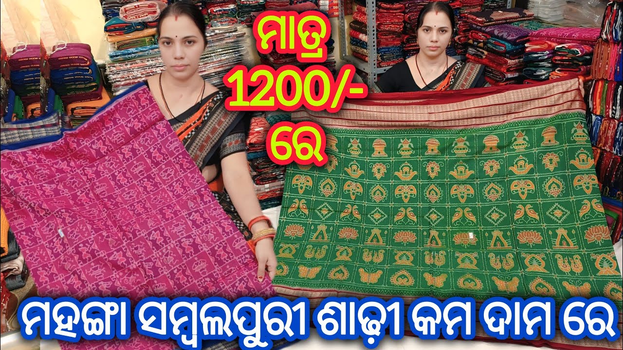 ମାତ୍ର 1200/- ରେ Daily Use ମହଙ୍ଗା ସମ୍ବଲପୁରୀ ଶାଢ଼ୀ କମ ଦାମ ରେ 💥 Low Price Sambalpuri Saree