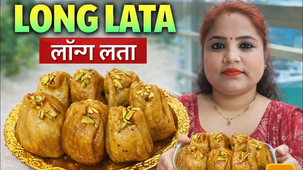 	होली/दीवाली स्पेशल लौंग लता मिठाई रेसिपी