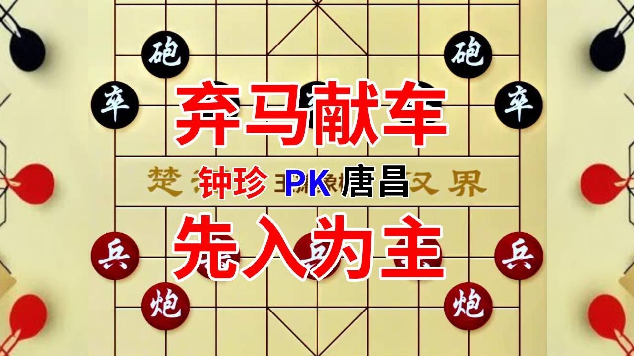《钟珍对局精彩合集》钟珍vs唐昌，弃马献车，先入为主，直呼操作太离谱！#中国象棋 #象棋 #喜欢象棋关注我