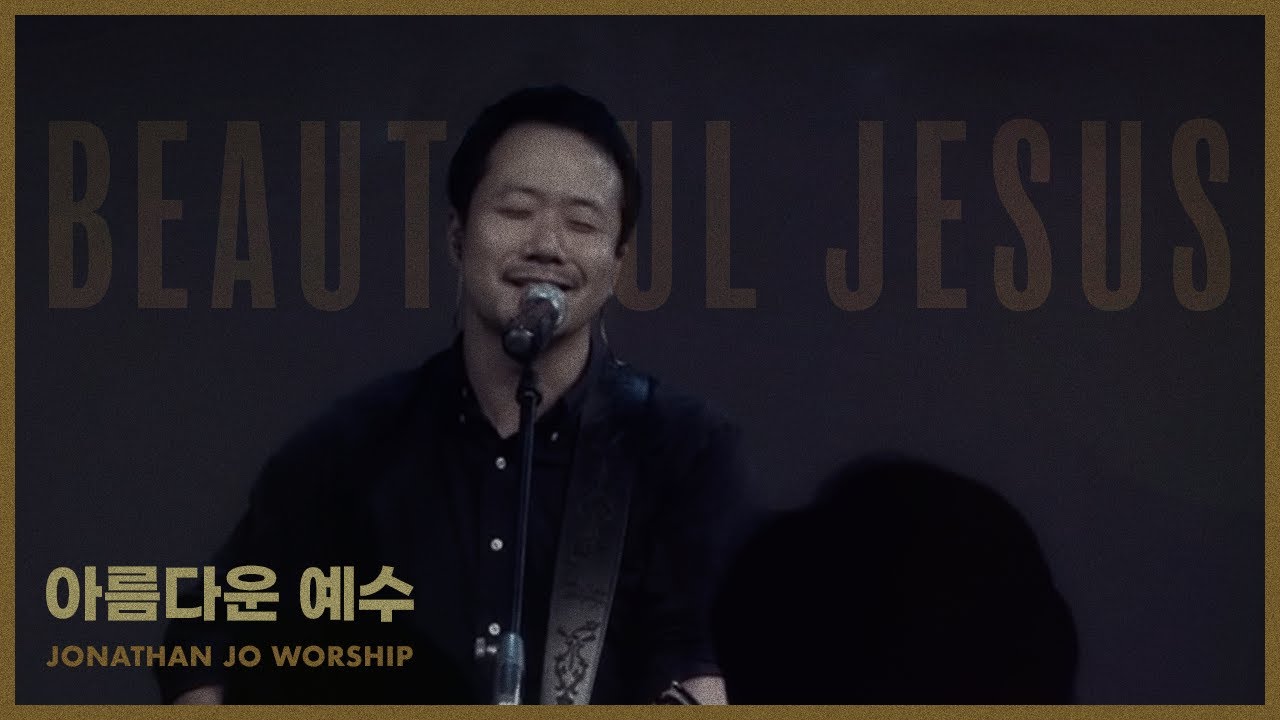 아름다운 예수 (Beautiful Jesus) / (조승현 작사, 작곡)