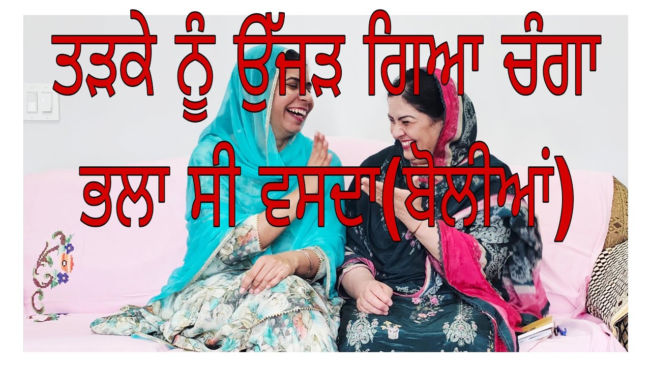 ਵੇ ਘਰ ਪੱਟ ਸੁੱਟਿਆ ਬੰਨ ਕੇ ਕਾਛਣੀ ਧੋਤੀ.....ਪਹਿਲੀ ਵਾਰ ਸੁਣੋਗੇ ਐਨੀਆਂ ਹਾਸੇ ਵਾਲੀਆਂ ਬੋਲੀਆਂ (lok bolian)