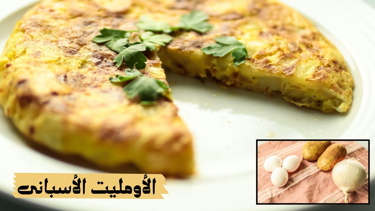 الأومليت الأسبانى ألذ وجبه فطار أو عشاء طعم مختلف لعشاق الأومليت 😋
