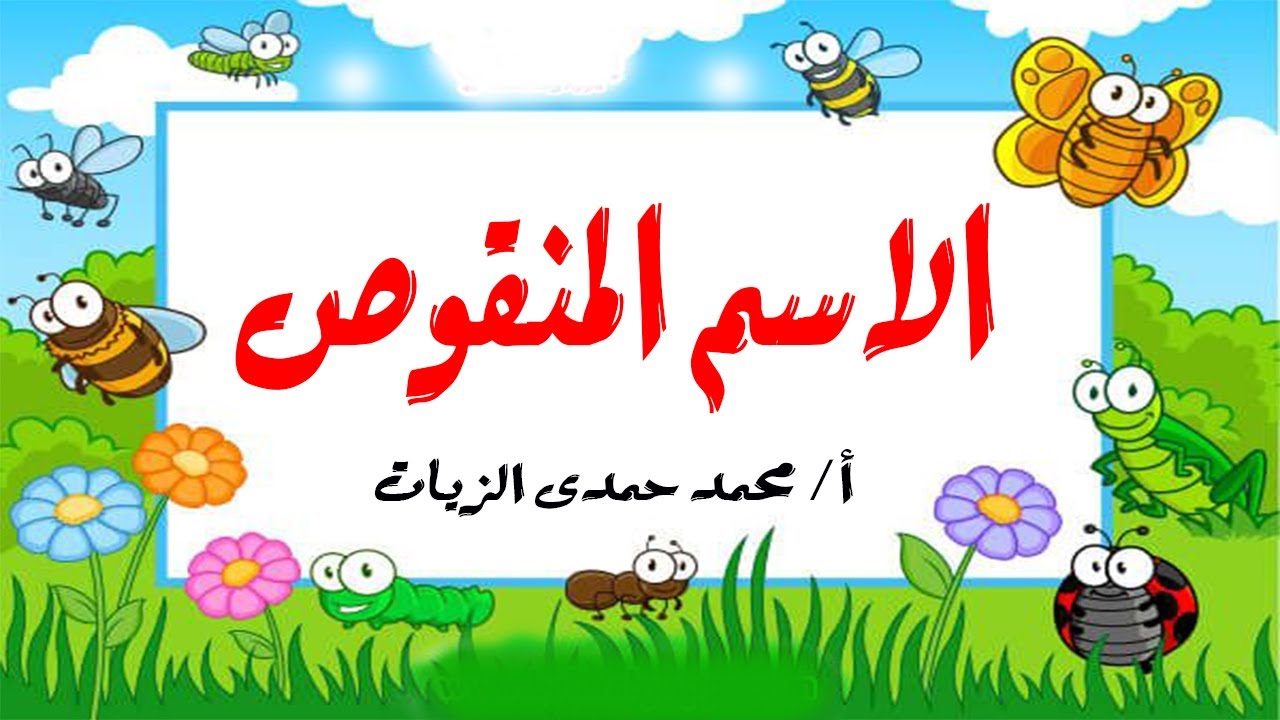 الاسم المنقوص  -  صرف