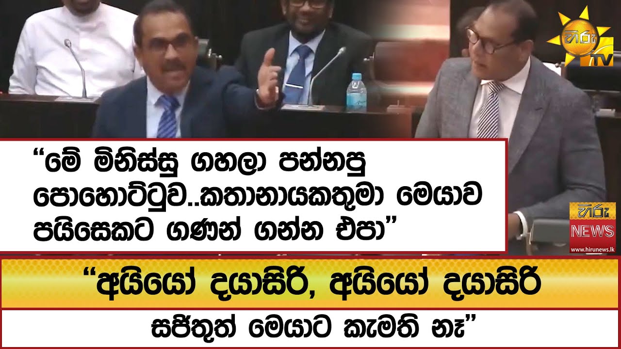 ''අයියෝ දයාසිරි, අයියෝ දයාසිරි.. සජිතුත් මෙයාට කැමති නෑ'' ''මේ මිනිස්සු ගහලා පන්නපු පොහොට්ටුව..''