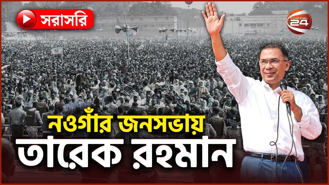 Live: নওগাঁর জনসভায় তারেক রহমান | Tarique Rahman | BNP | Election | Channel 24
