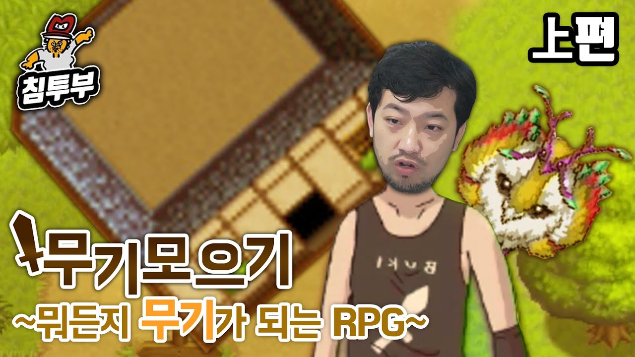 ⟪무기모으기 ~뭐든지 무기가 되는 RPG~⟫ 上편