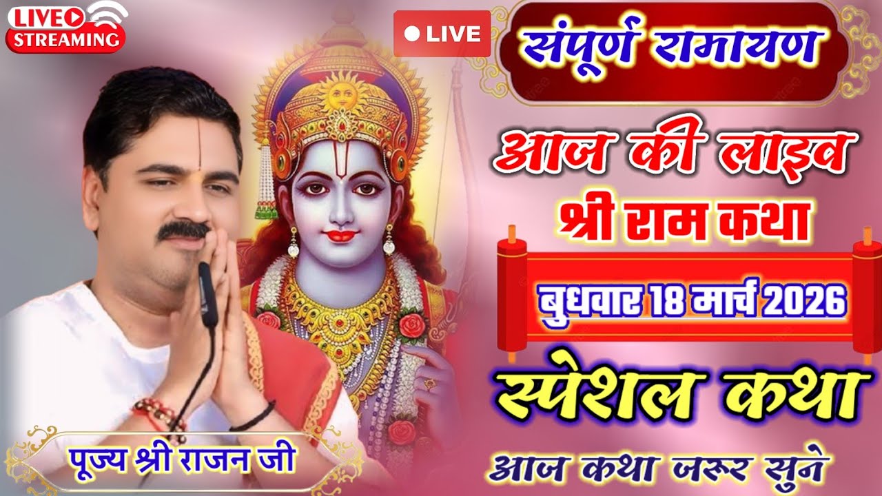 Live 🔴 Shree Ram katha पूज्य श्री राजन जी महाराज #राजन_महाराज_की_राम_कथा 