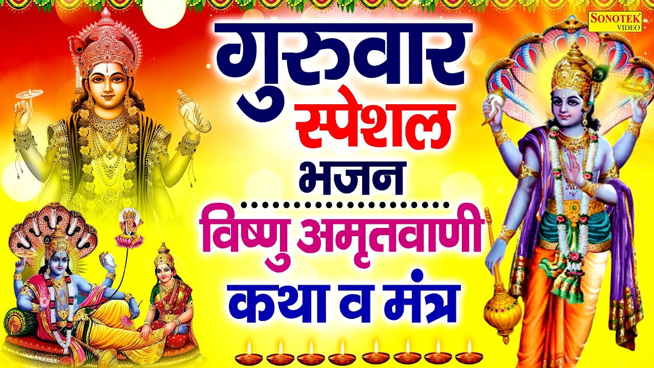 गुरुवार भक्ति | विष्णु अमृतवाणी | नॉनस्टॉप विष्णु भजन | 2026 Vishnu Bhajan,Shriman Narayan Hari Hari