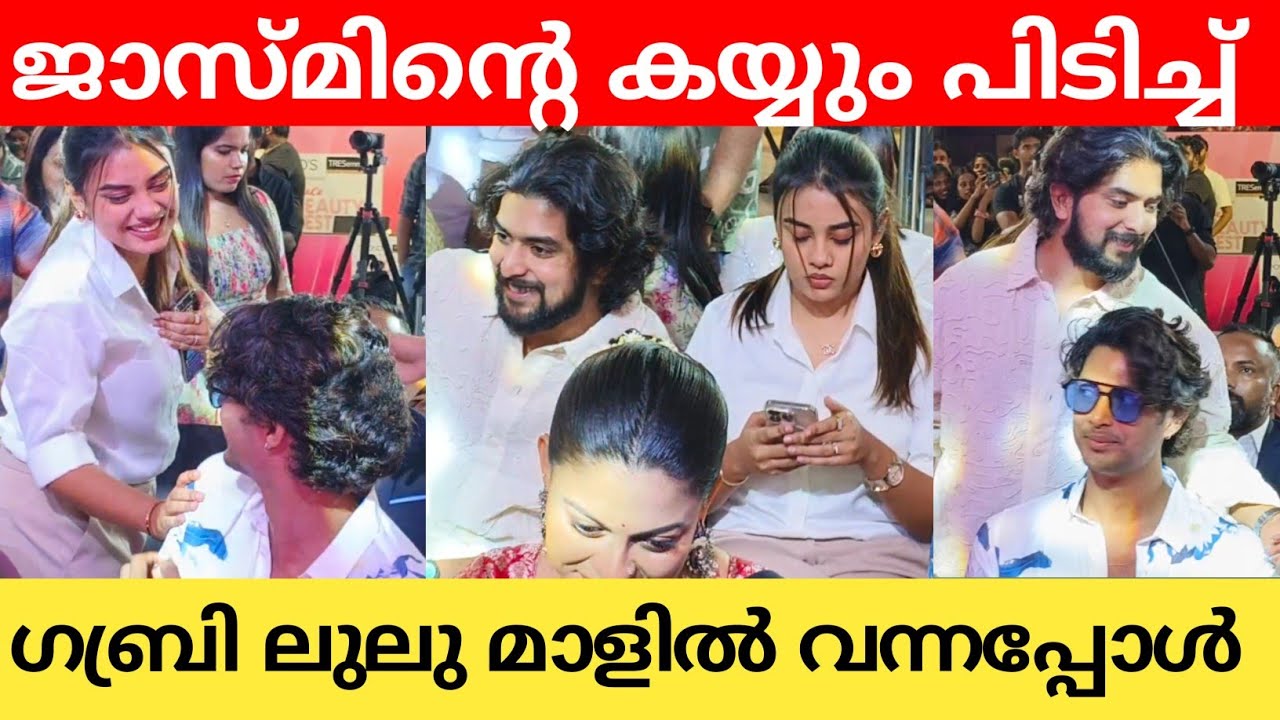 ഗബ്രിയുമായി ജാസ്മിൻ അർജുൻ ശ്രീതുവിന്റെ പുതിയ വീഡിയോ ലാഞ്ചിന് ലുലു മാളിൽ വന്നപ്പോൾ 🔥🔥