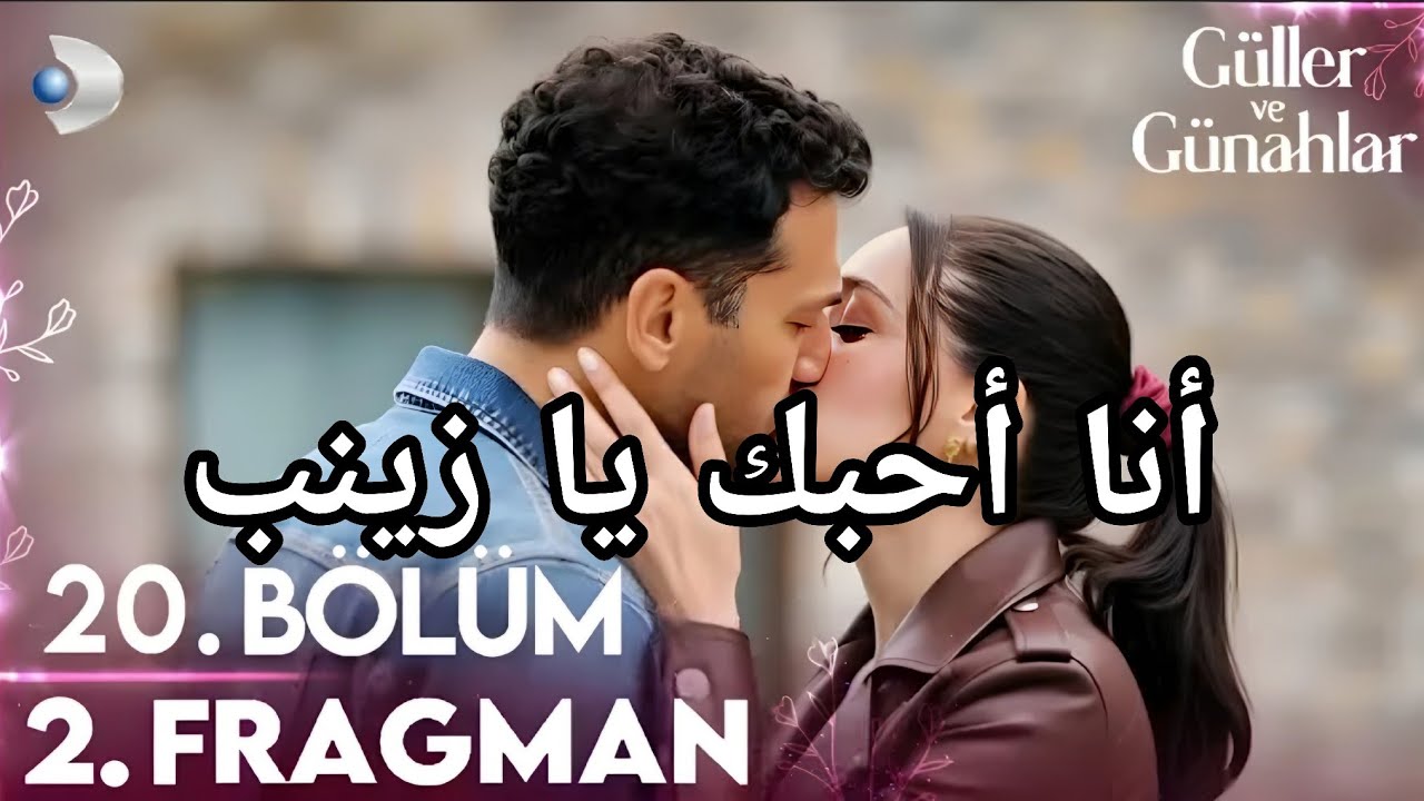 مسلسل ورود وذنوب الحلقة 20 اعلان 2 مترجم للعربيه أنا أحبك يا زينب 