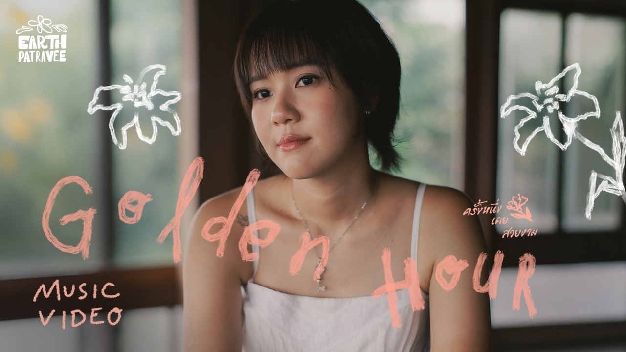 ครั้งหนึ่งเคยสวยงาม (Golden Hour) – Earth Patravee [Official MV]