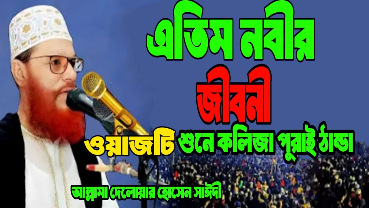 এতিম নবীর জীবনী I আল্লামা দেলোয়ার হোসেন সাঈদীর ওয়াজ I Allahma delower hossain saidir waz