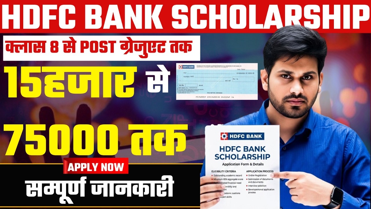 HDFC Bank Scholarship 2026: Class 8 to Post Graduate Students | ₹75,000 Scholarship Apply Online