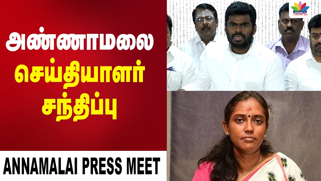 பாஜக முன்னாள் மாநில தலைவர் அண்ணாமலை செய்தியாளர் சந்திப்பு |  Annamalai Press Meet | ThamaraiTV