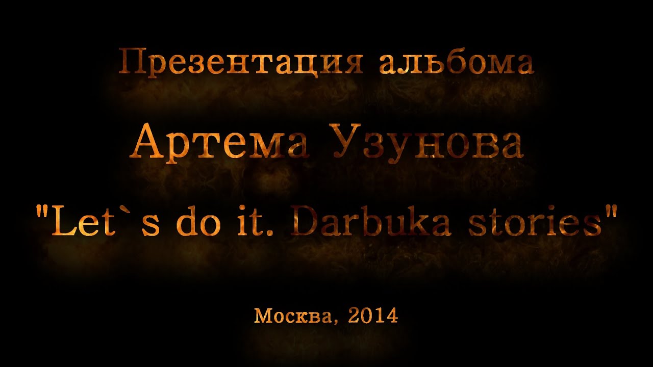 Презентация альбома Артема Узунова. Как это было...