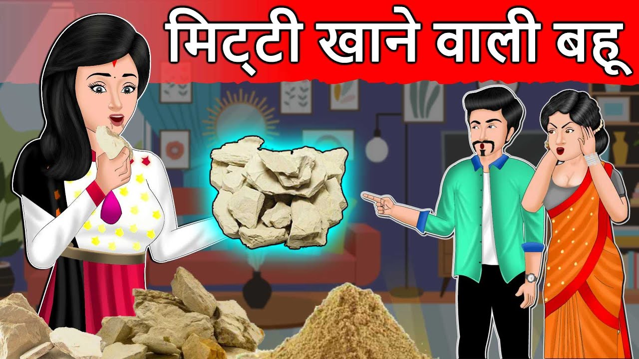 Kahani मिटटी खाने वाली बहू: Saas Bahu Stories | Hindi Stories | Fairy tales in Hindi | Hindi Story