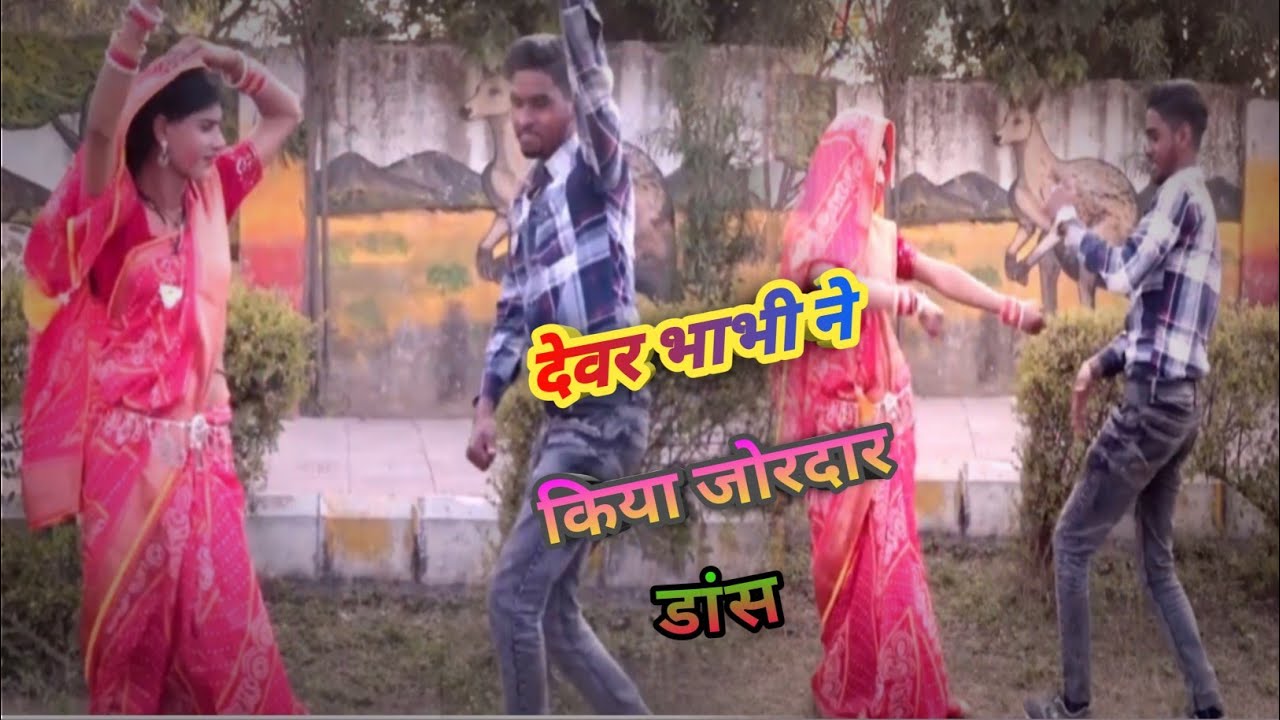 देवर भाभी ने किया पार्क में रसीला ड्रांस 💫💫 पिया जी ऐसे ना जाऊंगी ले ले कार 🥰🚗