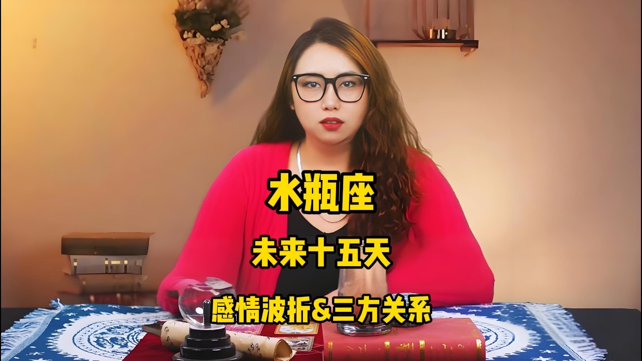 水瓶座，未来十五天，感情波折&三方关系 #塔罗 #塔罗牌 #塔罗测试 #星座运势 #戀愛 #情感