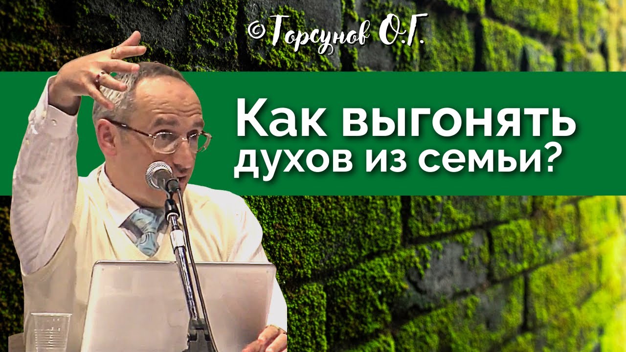 Как выгонять духов из семьи? Торсунов лекции Смотрите без рекламы!