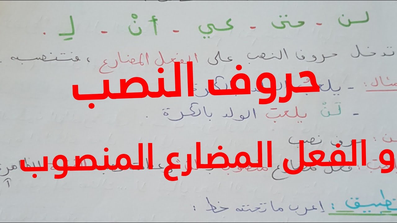 لغة عربية|سنة 5 ابتدائي: حروف النصب و الفعل المضارع المنصوب- الاعراب الصحيح بحيل جد سهلة و بسيطة