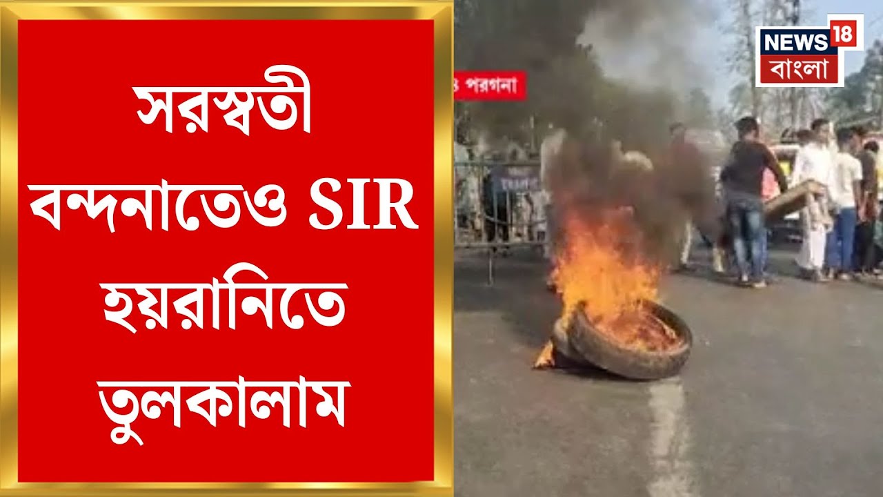 West Bengal SIR News | SIR-হয়রানির অভিযোগে দত্তপুকুরে রাস্তা অবরোধ, যশোর রোডে তীব্র বিক্ষোভ