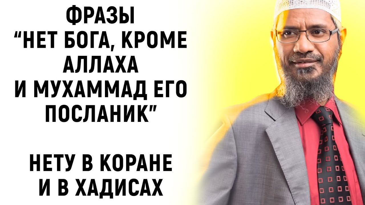 Текста шахады нет в Коране и в хадисах - Доктор Закир Найк