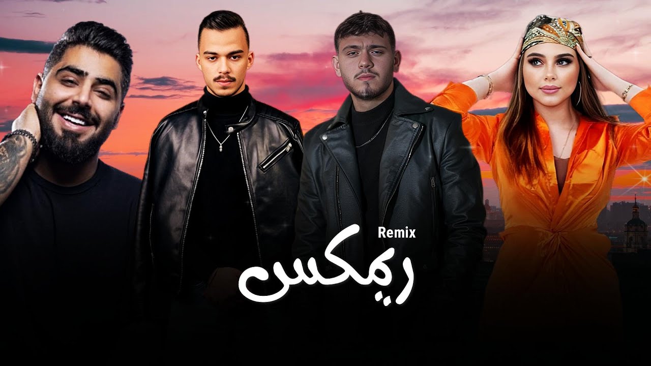 الشامي و بيسان اسماعيل و سيلاوي و الاخرس و بيج سام - ريمكس