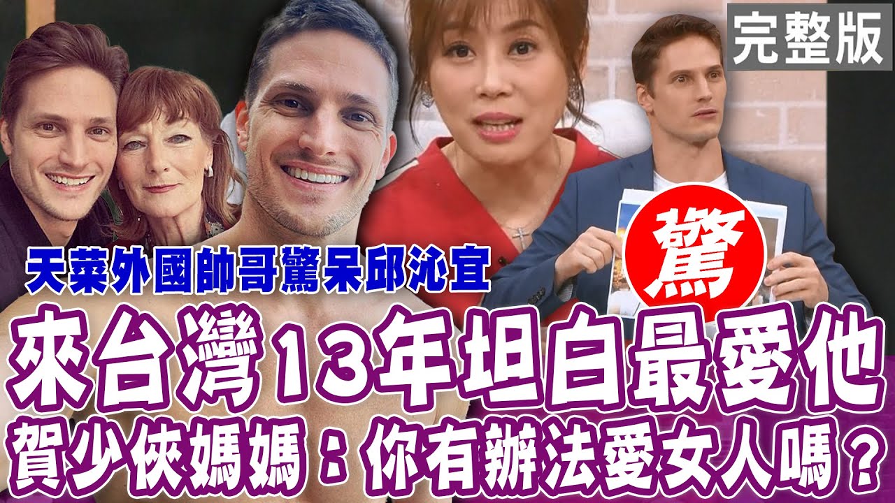 【完整版】賀少俠來台灣13年坦白最愛他！媽媽語出驚人：你有辦法愛女人嗎？戶頭剩738元反而四大皆空？男友是嫖蟲網紅瞬間人間清醒？單身行不行20231116（阿松學長、賀少俠、黛西、蘇家宏)