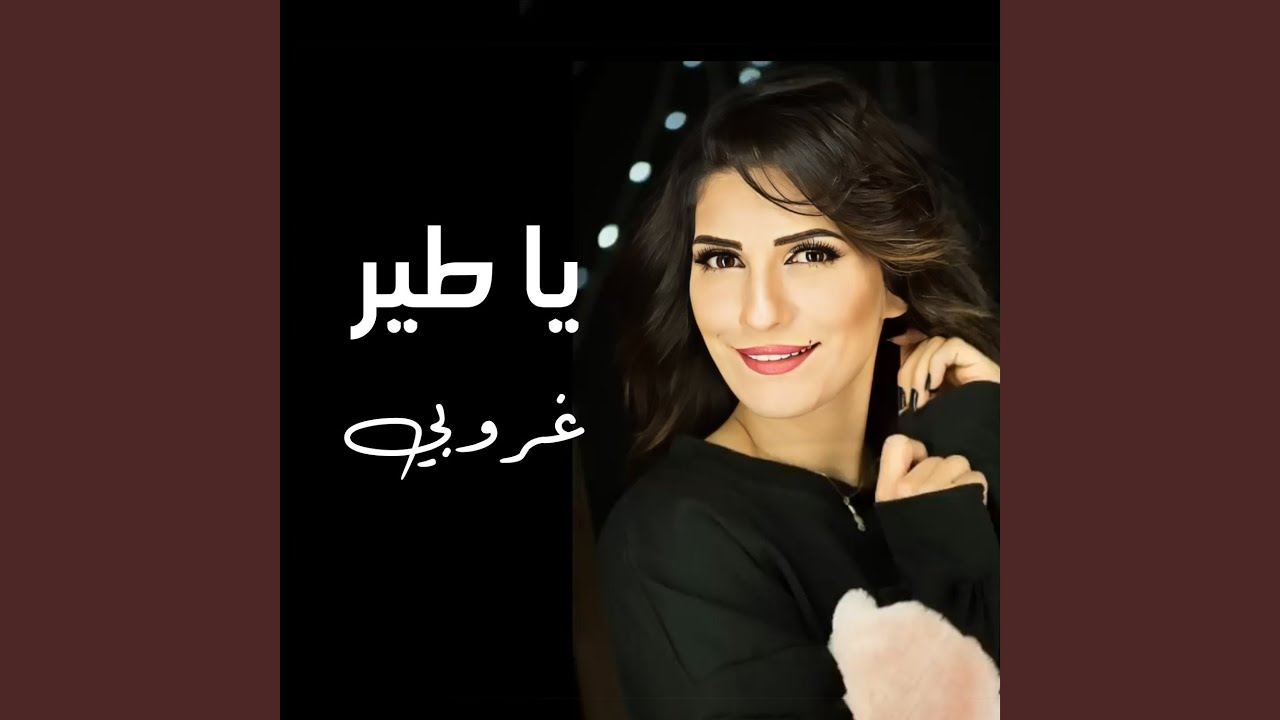 يا طير غروبي