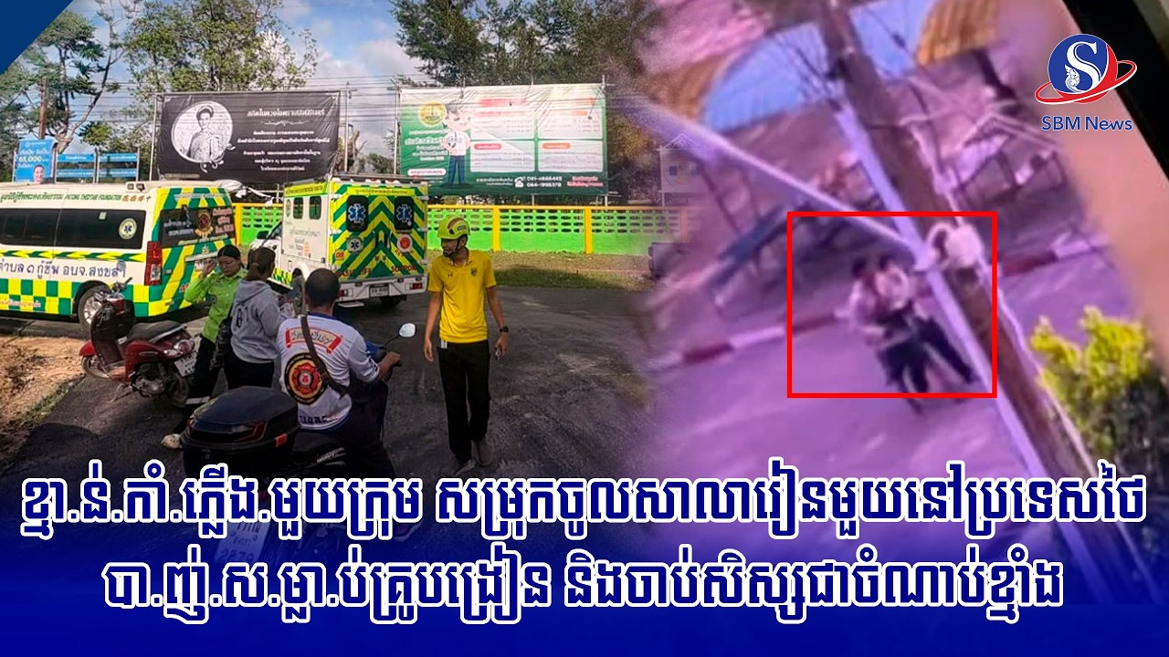 ខ្មា.ន់.កាំ.ភ្លើង.មួយក្រុម សម្រុកចូលសាលារៀនមួយនៅប្រទេសថៃបា.ញ់.ស.ម្លា.ប់គ្រូបង្រៀន និងចាប់សិស្ស...