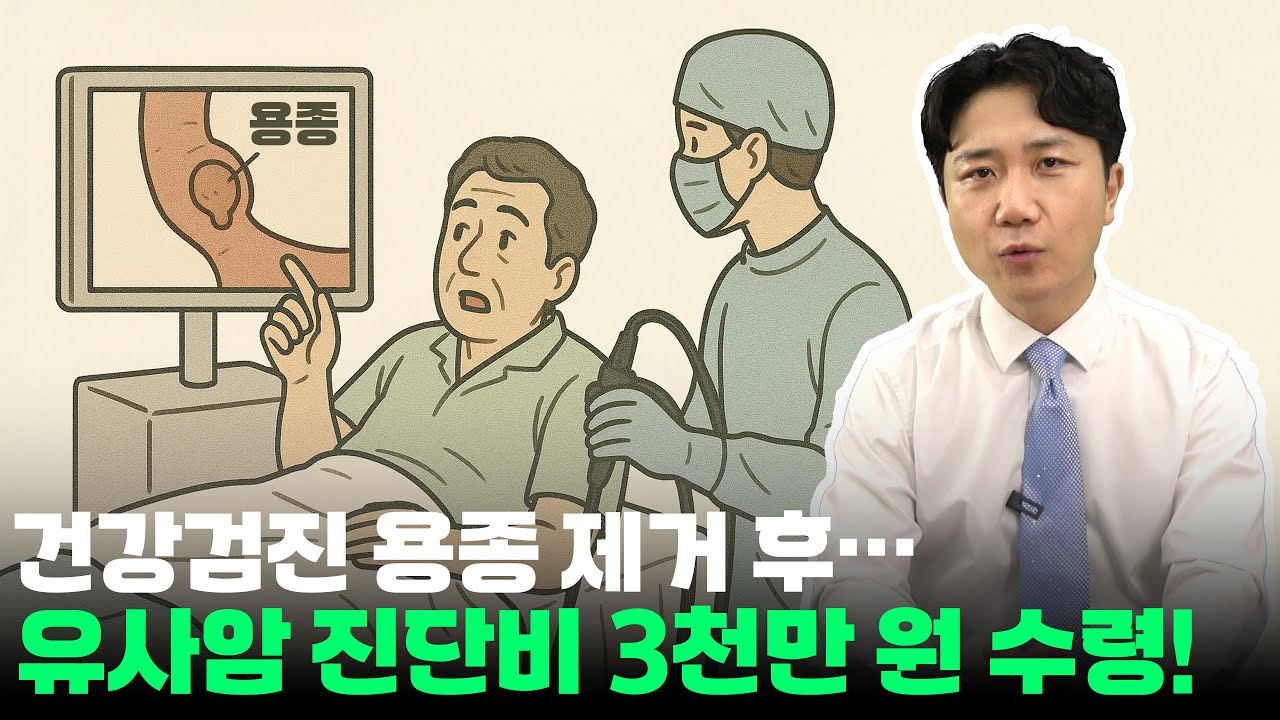 건강검진에서 용종 떼었을 뿐인데, 유사암 진단비 3천만 원 받은 이유 - [전문가 상담]
