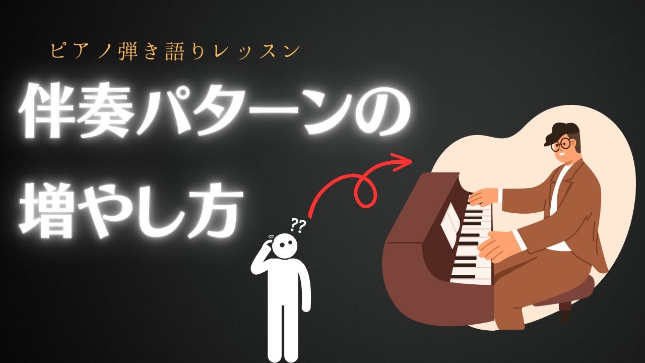 【伴奏パターンの増やし方/字幕】#ピアノ弾き語りレッスン