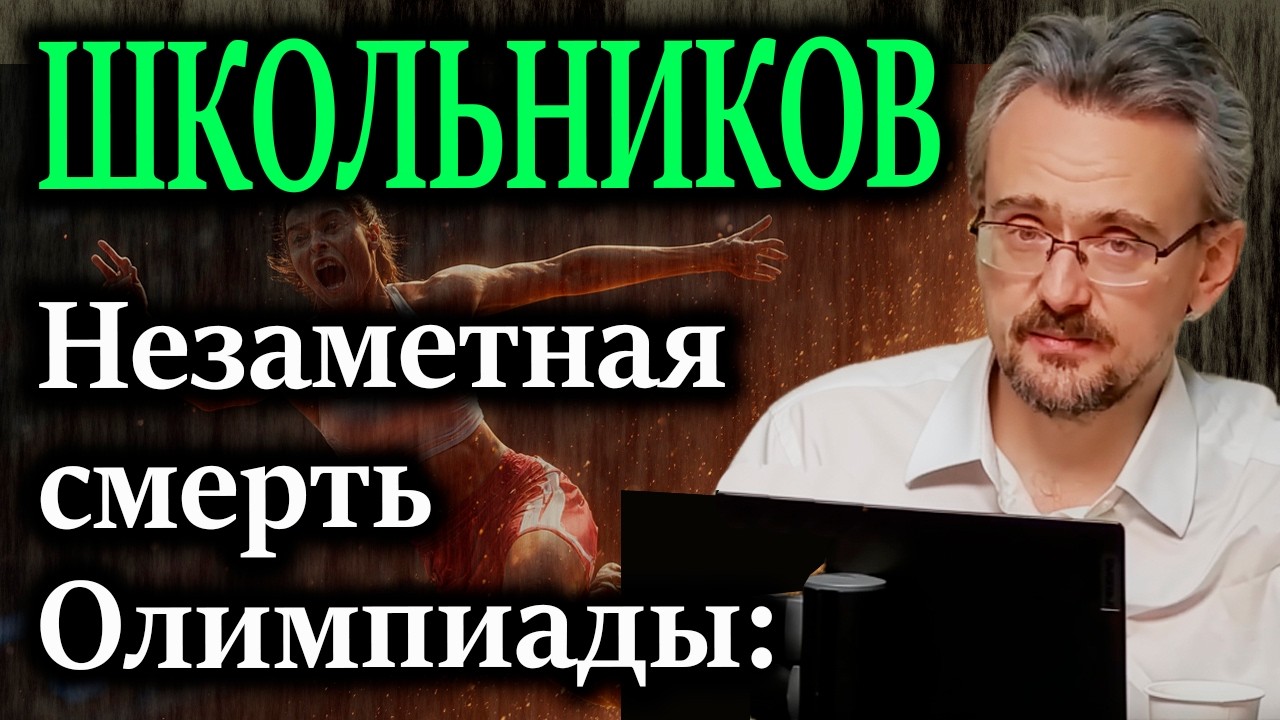 ШКОЛЬНИКОВ. Незаметная смерть Олимпиады: мы не заметили, как шоу-бизнес похоронил борьбу