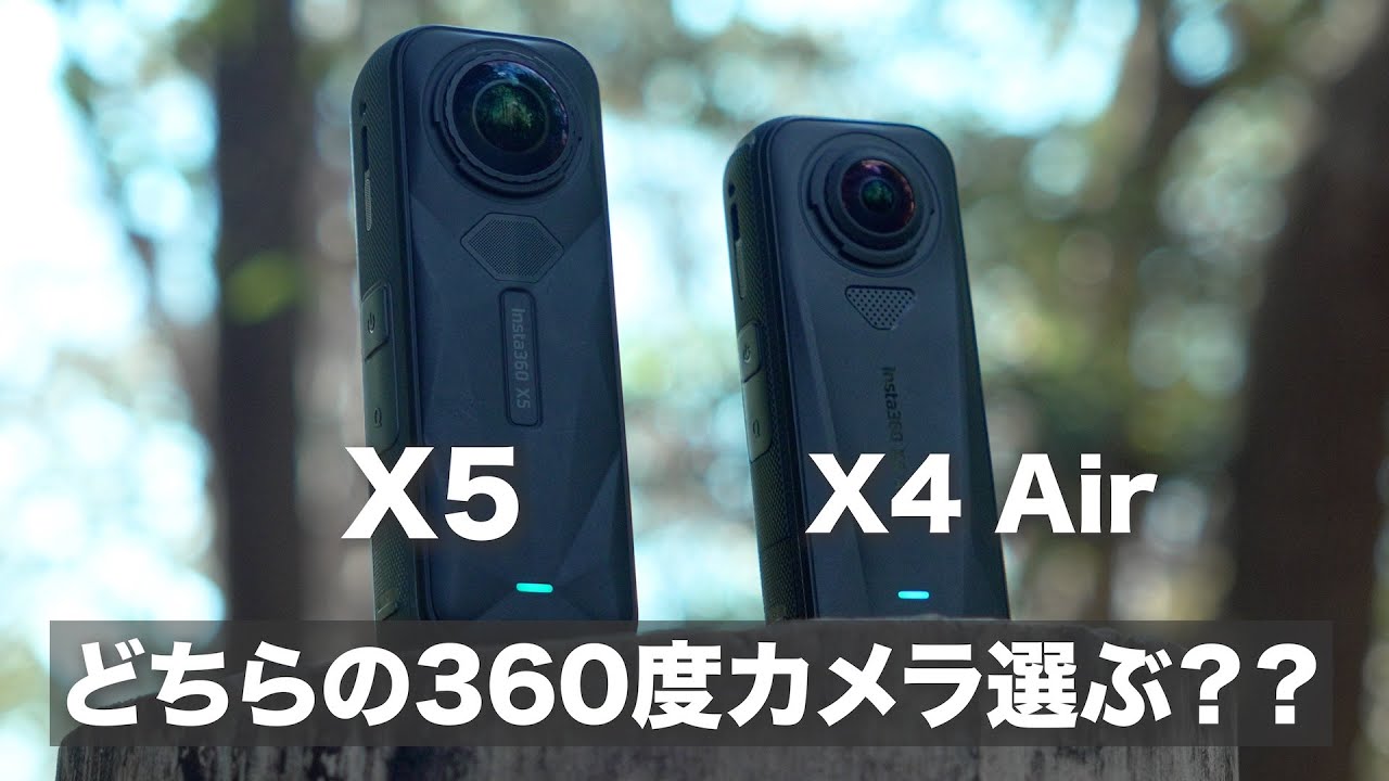 【360度カメラ比較】Insta360 X4 Air と X5  / 暗所は？コスパを取る？編集がラクになる？どれにする？
