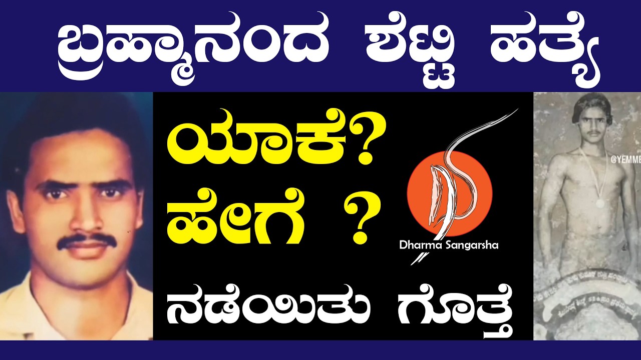 ಬ್ರಹ್ಮಾನಂದ ಶೆಟ್ಟಿ ಹತ್ಯೆ ಯಾಕೆ? ಹೇಗೆ ? ನಡೆಯಿತು ಗೊತ್ತೆ | Mohan Bolangadi