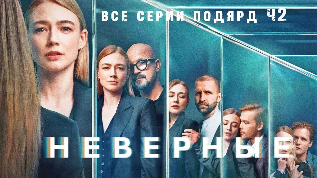 Сериал НЕВЕРНЫЕ. ВСЕ СЕРИИ ПОДРЯД ч.2 5-8 серии. Смотреть сериал онлайн бесплатно. Премьера 2025